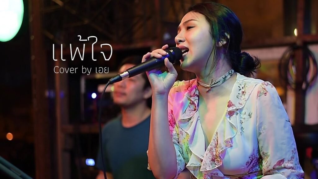 เนื้อเพลงโดย ใหม่ เจริญปุระ ดอกไม้กับแจกัน