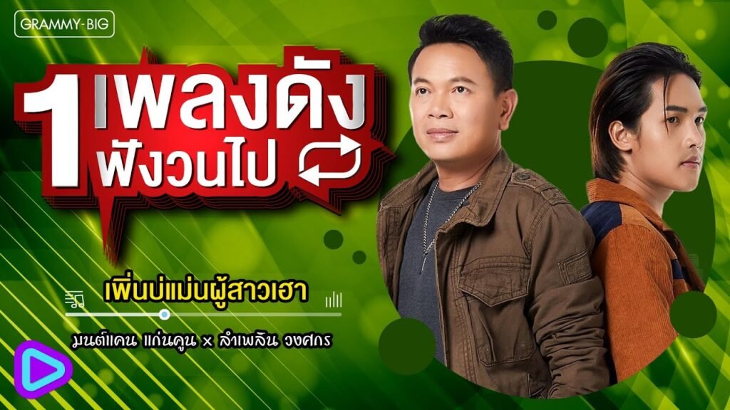 มนต์แคน แก่นคูน เพิ่นบ่แม่นผู้สาวเฮา
