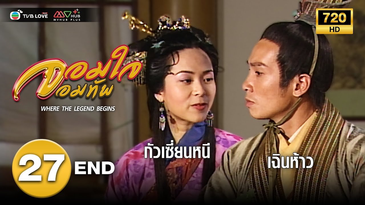 จอมทัพหญิงไร้พ่ายพากย์ไทยทุกตอน