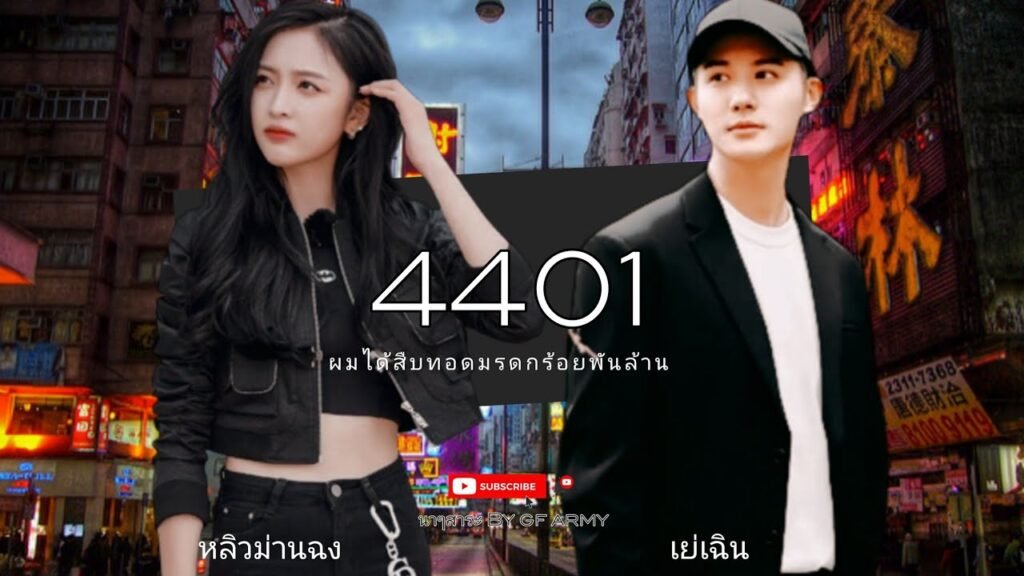 ผมได้สืบทอดมรดกร้อยพันล้าน