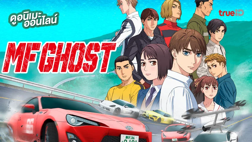 mf ghost ภาค 2 พากย์ไทย