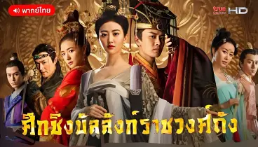 ศึกชิงบัลลังก์ราชวงศ์ถัง พากย์ไทย