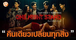 one night stand คืนเปลี่ยนชีวิต ep1
