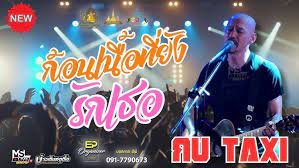 เนื้อเพลงโดย แท็กซี่ คิดถึงฉันไหมเวลาที่เธอ...