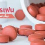 ไอบูแมน400 เม็ดสีชมพู สรรพคุณ