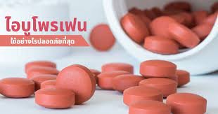ไอบูแมน400 เม็ดสีชมพู สรรพคุณ