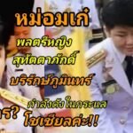 สุทัตตาภักดิ์ บริรักษ์ภูมินทร์