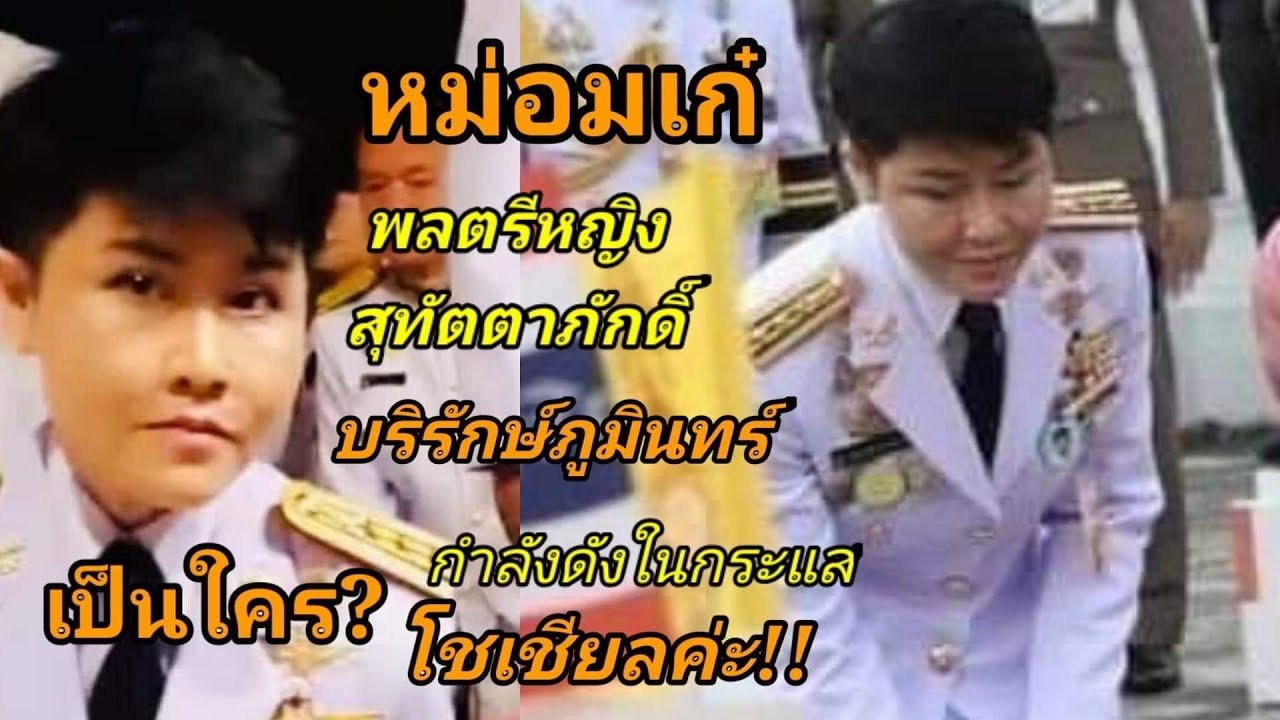 สุทัตตาภักดิ์ บริรักษ์ภูมินทร์