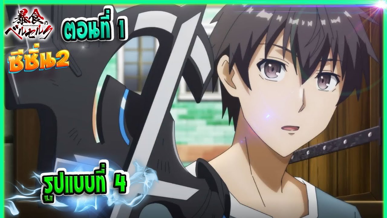 จอมตะกละดาบคลั่งพากย์ไทย