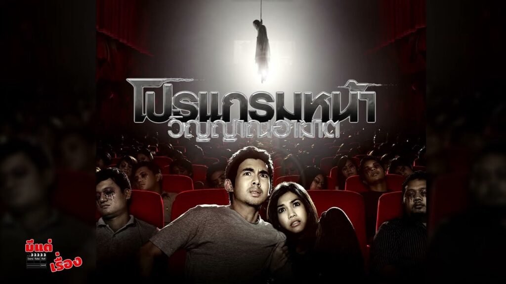 โปรแกรมหน้า วิญญาณอาฆาต