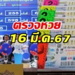 ตรวจลอตเตอรี่16มีนาคม2567