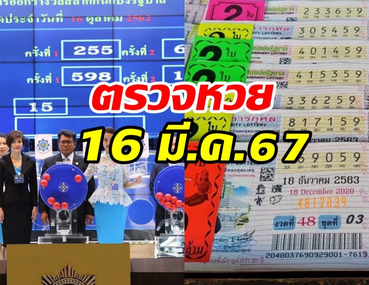 ตรวจลอตเตอรี่16มีนาคม2567
