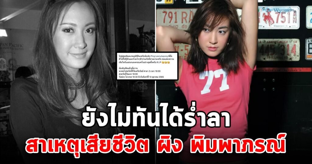 ผิง พิมพาภรณ์