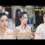 จอมทัพหญิงไร้พ่ายพากย์ไทยทุกตอน