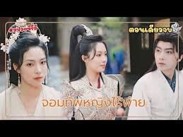 จอมทัพหญิงไร้พ่ายพากย์ไทยทุกตอน
