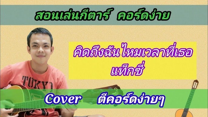 เนื้อเพลงโดย แท็กซี่ คิดถึงฉันไหมเวลาที่เธอ...