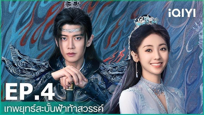 เทพยุทธ์สะบั้นฟ้าท้าสวรรค์ภาคไทย