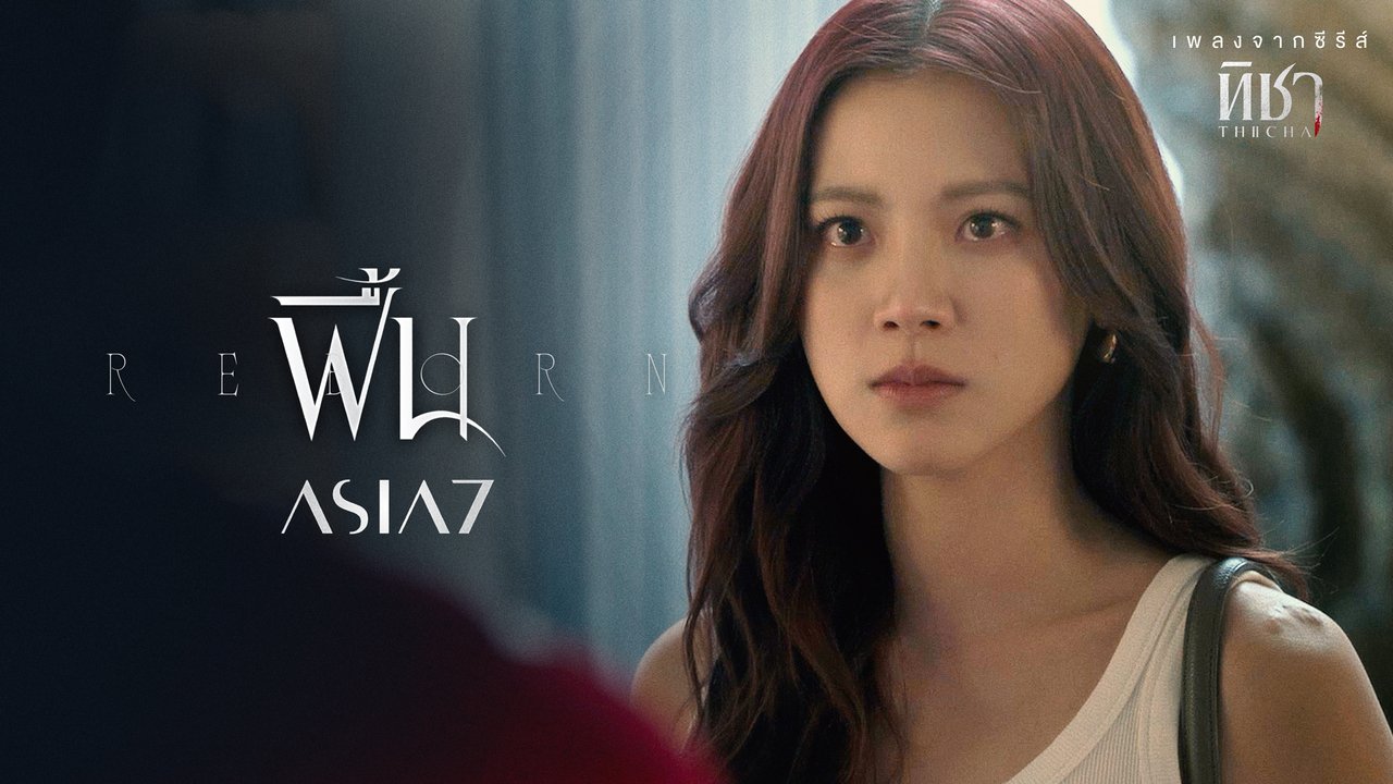 ทิชา ep8