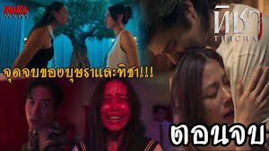 ทิชา ep7