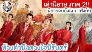 ห้วงคํานึงดวงใจนิรันดร์ภาค 2 พากย์ไทย