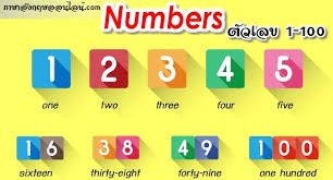 1-100 ภาษาอังกฤษ