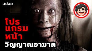 โปรแกรมหน้า วิญญาณอาฆาต