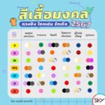 สีกาลกิณี 2567