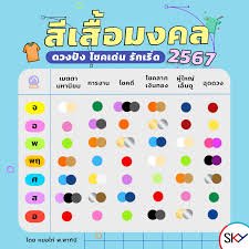สีกาลกิณี 2567