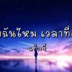 เนื้อเพลงโดย แท็กซี่ คิดถึงฉันไหมเวลาที่เธอ...