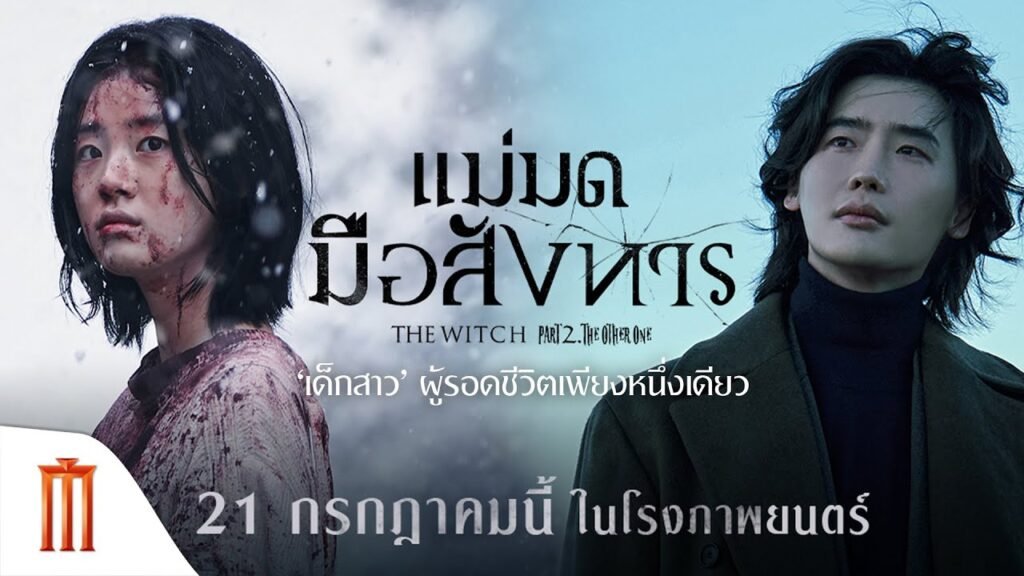 แม่มดมือ สั่ง หาร ภาค 1 พากย์ไทย
