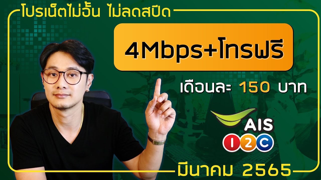 เน็ต ais 150 บาท 4mbps 30 วัน เบอร์เก่าไม่ลดสปีด