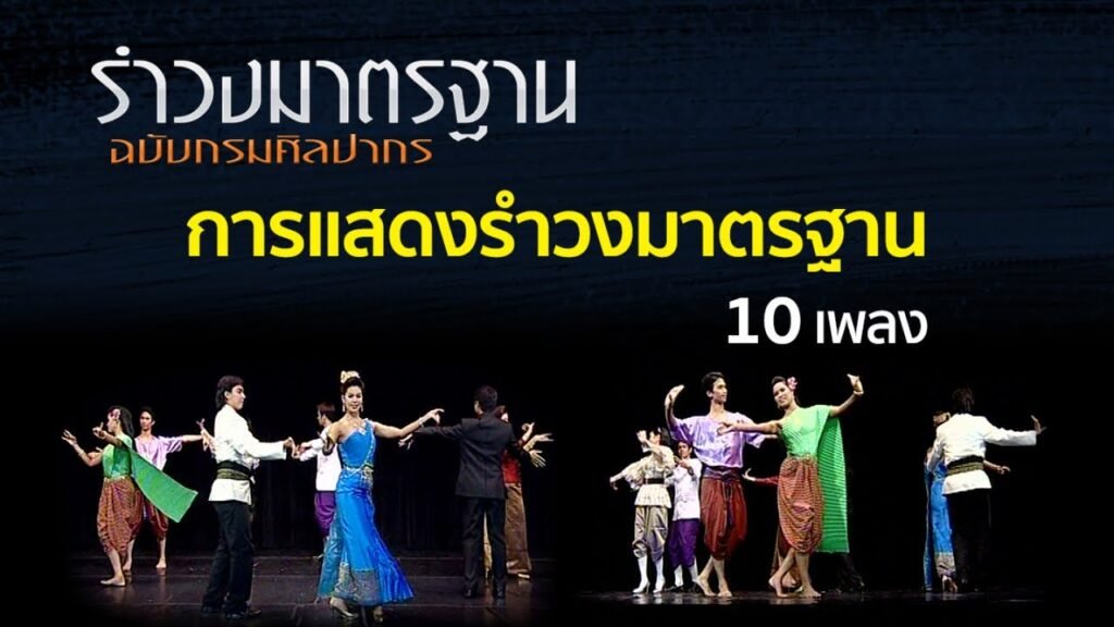 เพลงรําวงมาตรฐาน 10 เพลง