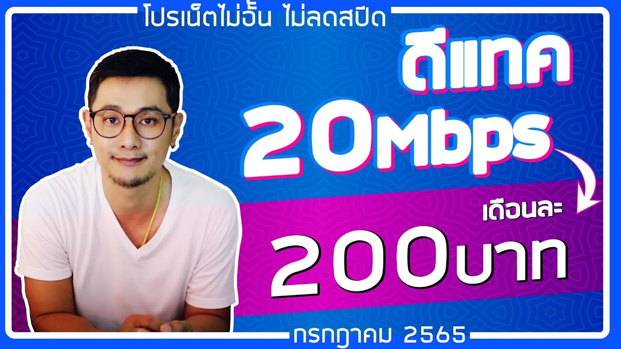 โปรเน็ต ดีแทค รายเดือน 200 ไม่จํากัดปี2566