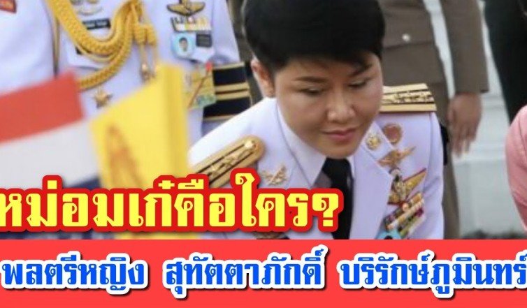สุทัตตาภักดิ์ บริรักษ์ภูมินทร์