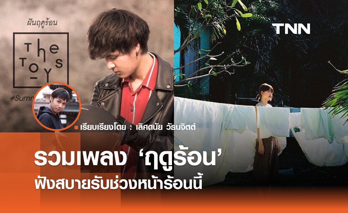 เนื้อเพลงโดย พาราด็อกซ์ ฤดูร้อน