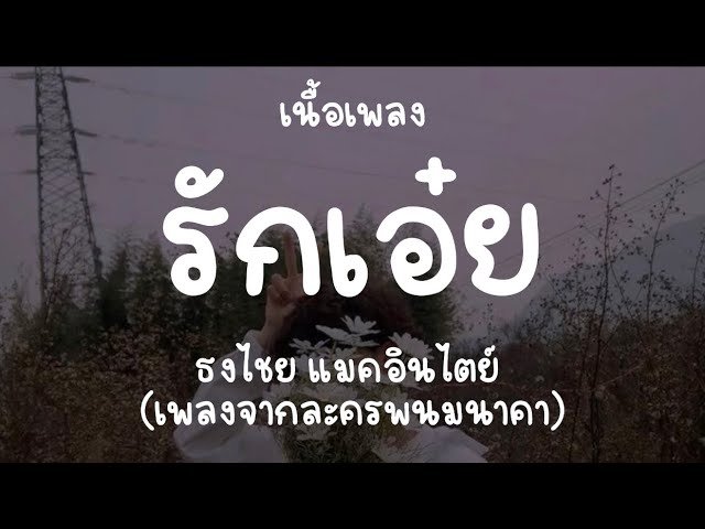 เนื้อเพลงโดย ธงไชย แมคอินไตย์ รักเอ๋ย (เพลงจากละคร พนมนาคา)