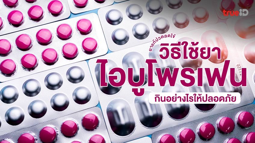 ไอบูแมน400 เม็ดสีชมพู สรรพคุณ