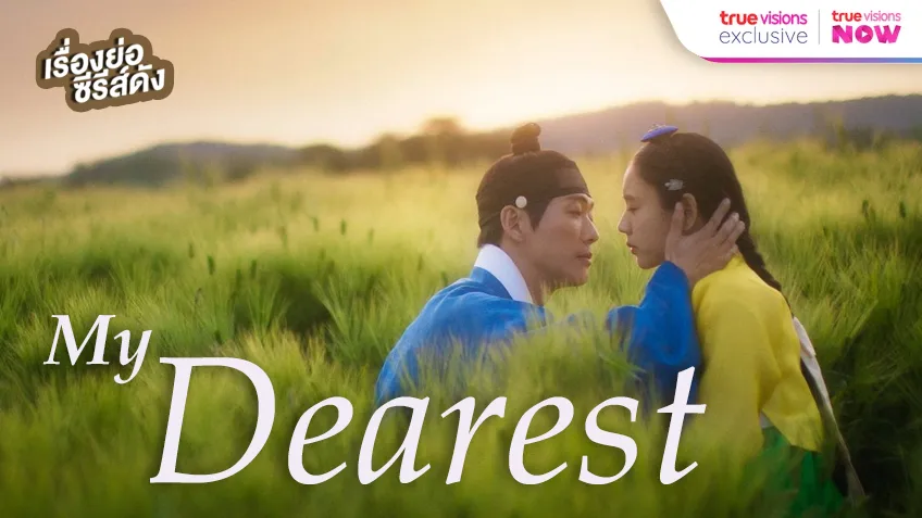 my dearest ซับไทย