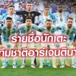 ตารางแข่งทีมฟุตบอลทีมชาติอาร์เจนตินา