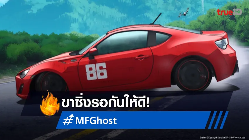 mf ghost ภาค 2