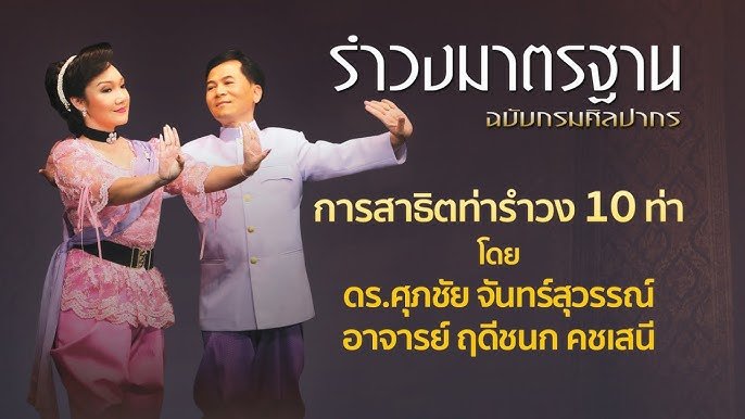 เพลงรําวงมาตรฐาน 10 เพลง