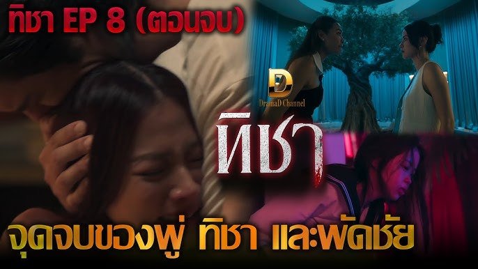 ทิชา ep8