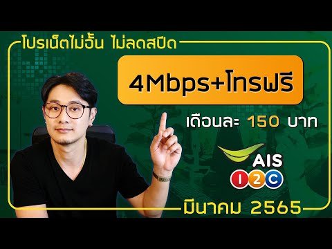 เน็ต ais 150 บาท 4mbps 30 วัน เบอร์เก่าไม่ลดสปีด