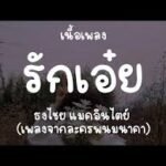 เนื้อเพลงโดย ธงไชย แมคอินไตย์ รักเอ๋ย (เพลงจากละคร พนมนาคา)