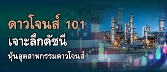 เปรียบเทียบ ดัชนีอุตสาหกรรมดาวโจนส์