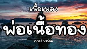 เนื้อเพลงโดย เปาวลี พรพิมล พ่อเนื้อทอง