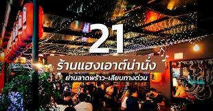 ร้านเหล้าใกล้ฉัน เปิดตอนนี้