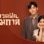 จรดฝันข้ามกาลพากย์ไทย