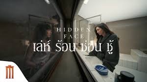hidden face เล่ห์ร้อนซ่อนชู้