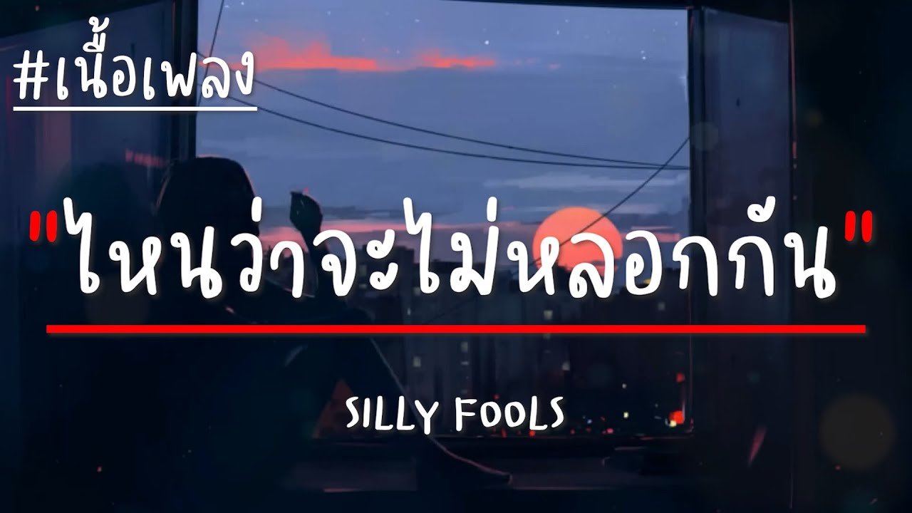 เนื้อเพลงโดย ซิลลี่ ฟูลส์ ไหนว่าจะไม่หลอกกัน